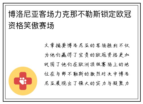 博洛尼亚客场力克那不勒斯锁定欧冠资格笑傲赛场 博洛尼亚客场力克那不勒斯锁定欧冠资格笑傲赛场