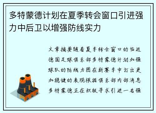 多特蒙德计划在夏季转会窗口引进强力中后卫以增强防线实力 多特蒙德计划在夏季转会窗口引进强力中后卫以增强防线实力