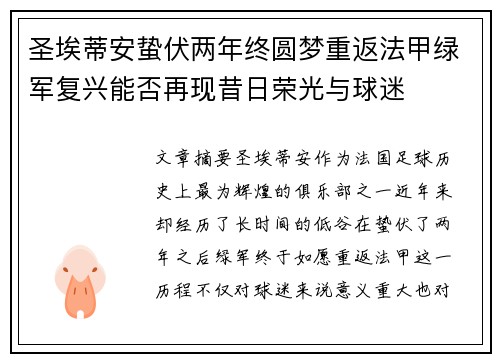 圣埃蒂安蛰伏两年终圆梦重返法甲绿军复兴能否再现昔日荣光与球迷