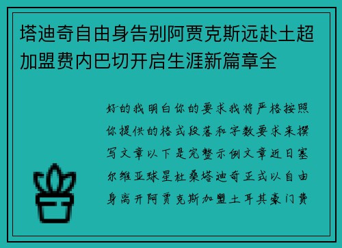 塔迪奇自由身告别阿贾克斯远赴土超加盟费内巴切开启生涯新篇章全
