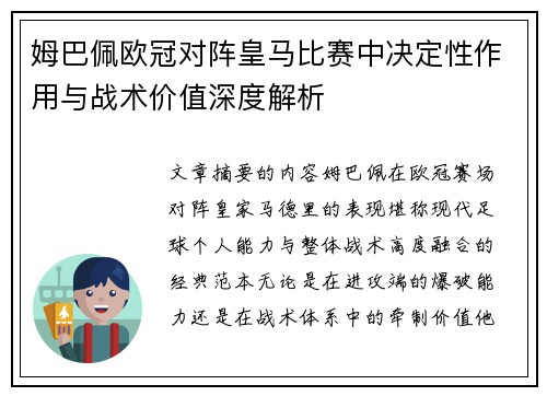 姆巴佩欧冠对阵皇马比赛中决定性作用与战术价值深度解析