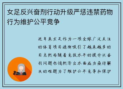 女足反兴奋剂行动升级严惩违禁药物行为维护公平竞争 女足反兴奋剂行动升级严惩违禁药物行为维护公平竞争