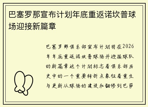 巴塞罗那宣布计划年底重返诺坎普球场迎接新篇章