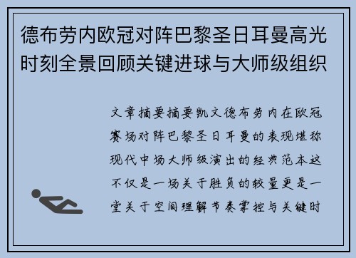 德布劳内欧冠对阵巴黎圣日耳曼高光时刻全景回顾关键进球与大师级组织解析
