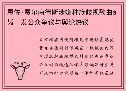 恩佐·费尔南德斯涉嫌种族歧视歌曲引发公众争议与舆论热议