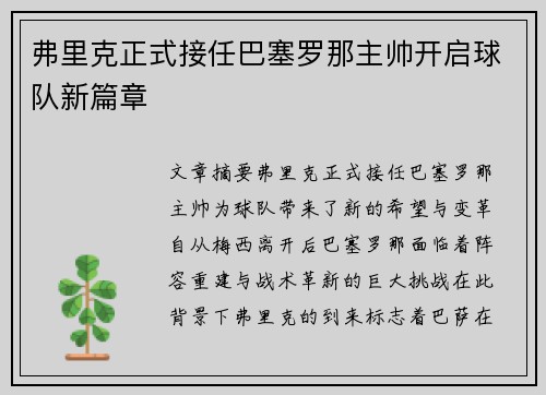 弗里克正式接任巴塞罗那主帅开启球队新篇章