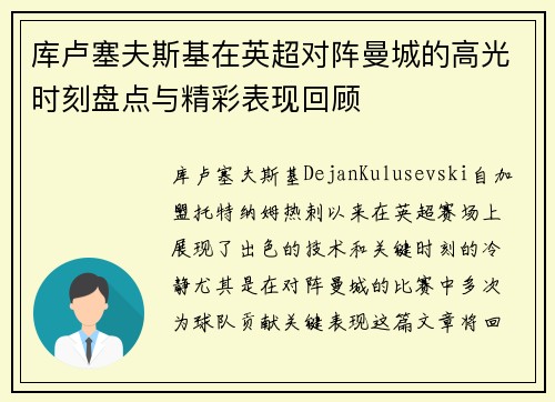 库卢塞夫斯基在英超对阵曼城的高光时刻盘点与精彩表现回顾
