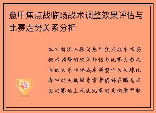 意甲焦点战临场战术调整效果评估与比赛走势关系分析