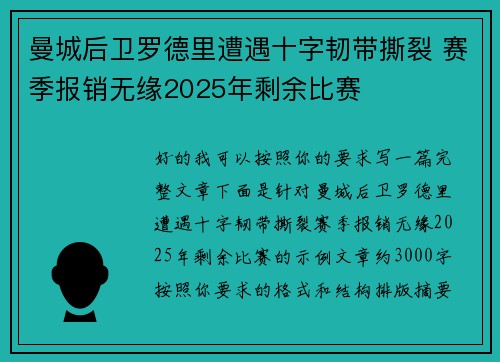 曼城后卫罗德里遭遇十字韧带撕裂 赛季报销无缘2025年剩余比赛