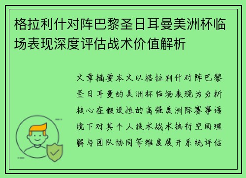 格拉利什对阵巴黎圣日耳曼美洲杯临场表现深度评估战术价值解析