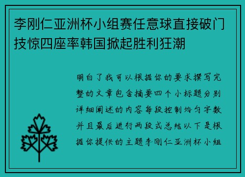 李刚仁亚洲杯小组赛任意球直接破门技惊四座率韩国掀起胜利狂潮