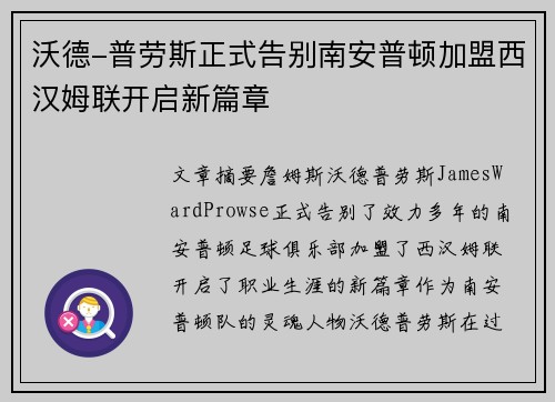 沃德-普劳斯正式告别南安普顿加盟西汉姆联开启新篇章