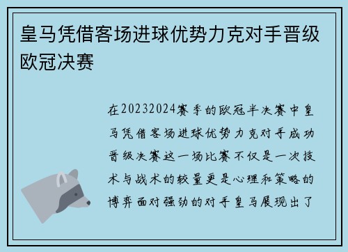 皇马凭借客场进球优势力克对手晋级欧冠决赛