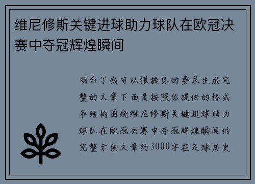 维尼修斯关键进球助力球队在欧冠决赛中夺冠辉煌瞬间
