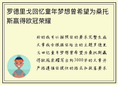 罗德里戈回忆童年梦想曾希望为桑托斯赢得欧冠荣耀