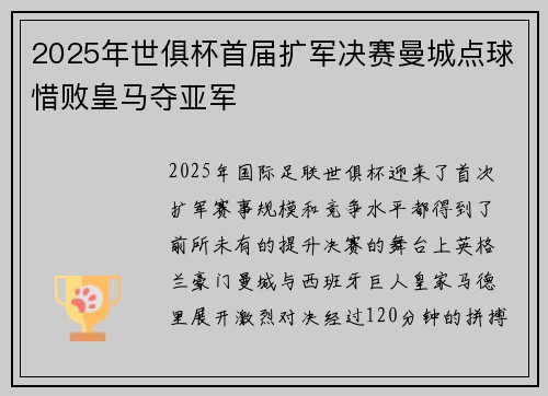 2025年世俱杯首届扩军决赛曼城点球惜败皇马夺亚军