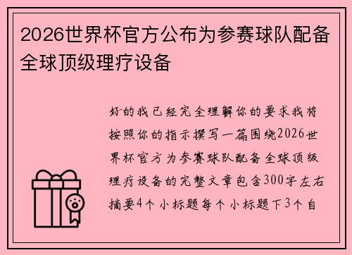 2026世界杯官方公布为参赛球队配备全球顶级理疗设备
