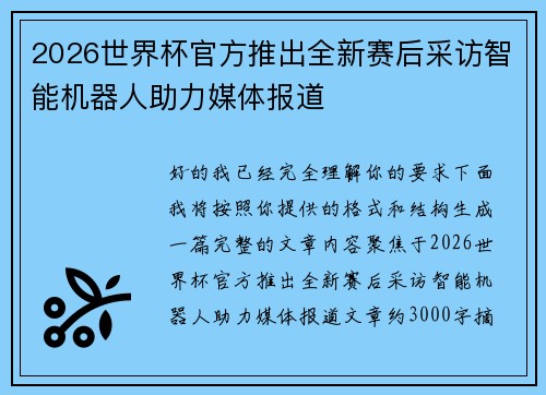 2026世界杯官方推出全新赛后采访智能机器人助力媒体报道