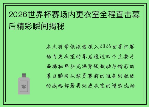 2026世界杯赛场内更衣室全程直击幕后精彩瞬间揭秘