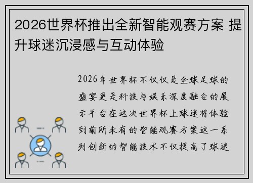 2026世界杯推出全新智能观赛方案 提升球迷沉浸感与互动体验
