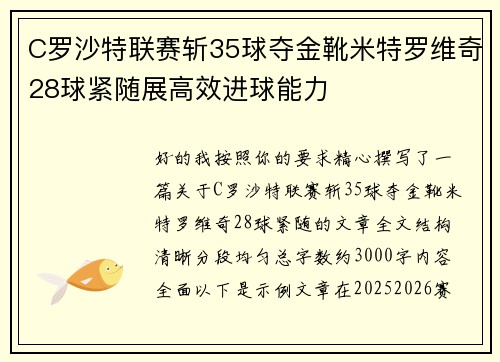 C罗沙特联赛斩35球夺金靴米特罗维奇28球紧随展高效进球能力 C罗沙特联赛斩35球夺金靴米特罗维奇28球紧随展高效进球能力