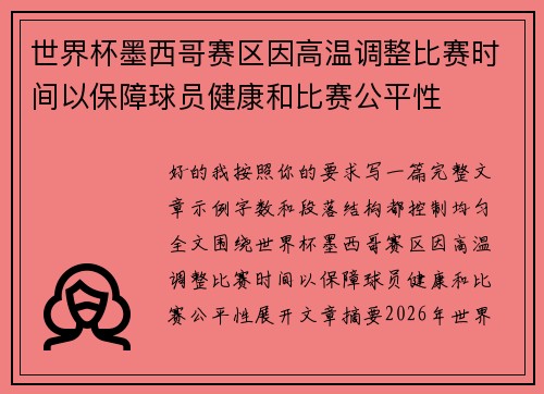 世界杯墨西哥赛区因高温调整比赛时间以保障球员健康和比赛公平性 世界杯墨西哥赛区因高温调整比赛时间以保障球员健康和比赛公平性