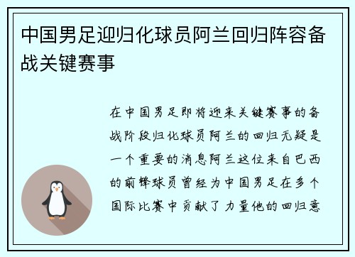 中国男足迎归化球员阿兰回归阵容备战关键赛事 中国男足迎归化球员阿兰回归阵容备战关键赛事