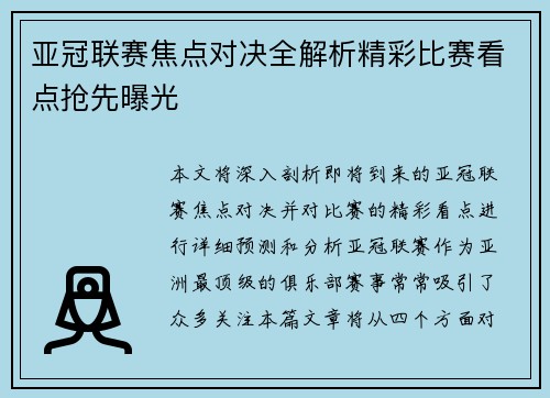 亚冠联赛焦点对决全解析精彩比赛看点抢先曝光