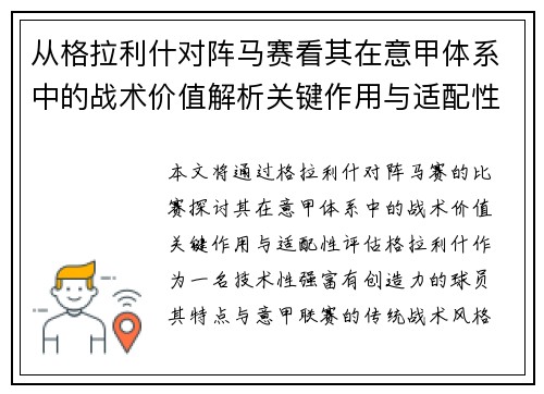 从格拉利什对阵马赛看其在意甲体系中的战术价值解析关键作用与适配性评估