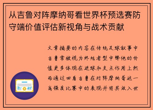 从吉鲁对阵摩纳哥看世界杯预选赛防守端价值评估新视角与战术贡献 从吉鲁对阵摩纳哥看世界杯预选赛防守端价值评估新视角与战术贡献
