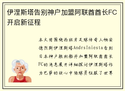 伊涅斯塔告别神户加盟阿联酋酋长FC开启新征程