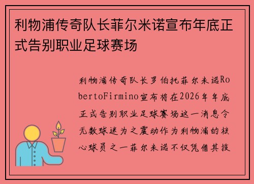 利物浦传奇队长菲尔米诺宣布年底正式告别职业足球赛场 利物浦传奇队长菲尔米诺宣布年底正式告别职业足球赛场