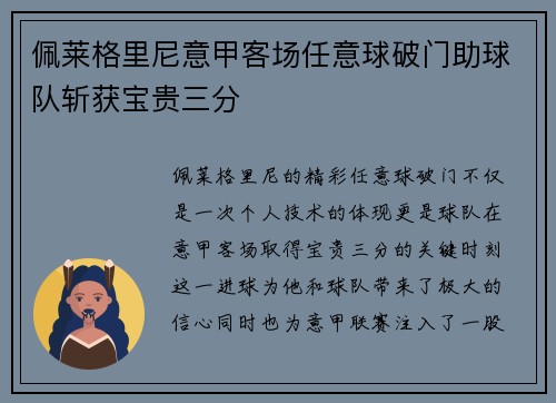 佩莱格里尼意甲客场任意球破门助球队斩获宝贵三分 佩莱格里尼意甲客场任意球破门助球队斩获宝贵三分