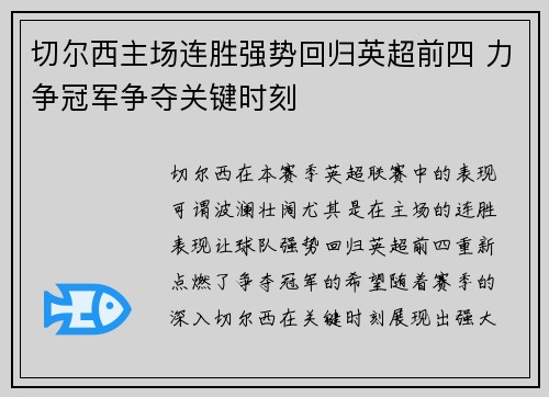 切尔西主场连胜强势回归英超前四 力争冠军争夺关键时刻