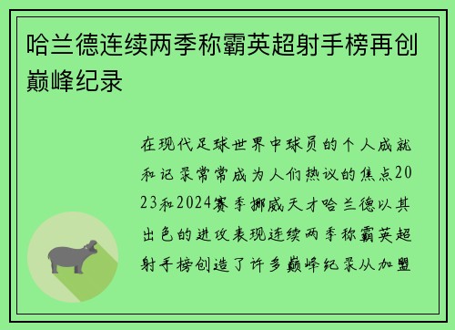 哈兰德连续两季称霸英超射手榜再创巅峰纪录
