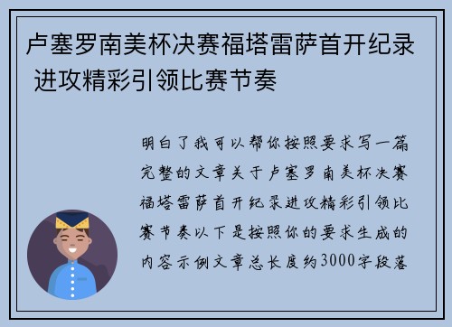 卢塞罗南美杯决赛福塔雷萨首开纪录 进攻精彩引领比赛节奏 卢塞罗南美杯决赛福塔雷萨首开纪录 进攻精彩引领比赛节奏
