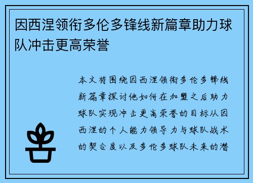 因西涅领衔多伦多锋线新篇章助力球队冲击更高荣誉 因西涅领衔多伦多锋线新篇章助力球队冲击更高荣誉