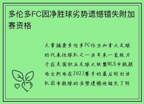 多伦多FC因净胜球劣势遗憾错失附加赛资格 多伦多FC因净胜球劣势遗憾错失附加赛资格