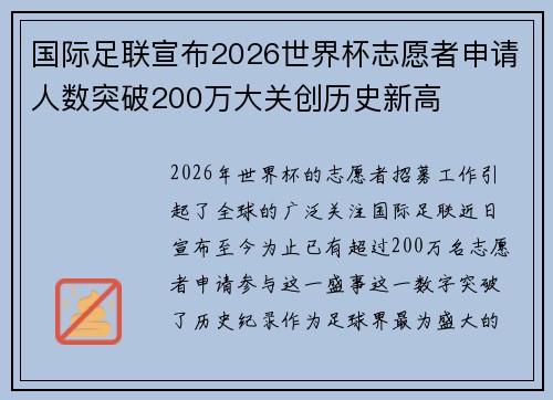 国际足联宣布2026世界杯志愿者申请人数突破200万大关创历史新高 国际足联宣布2026世界杯志愿者申请人数突破200万大关创历史新高