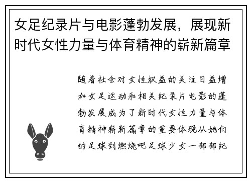 女足纪录片与电影蓬勃发展,展现新时代女性力量与体育精神的崭新篇章 女足纪录片与电影蓬勃发展,展现新时代女性力量与体育精神的崭新篇章