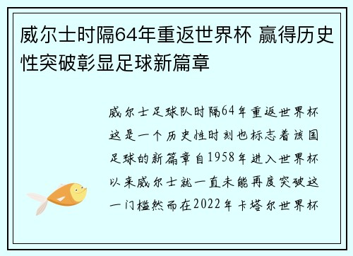 威尔士时隔64年重返世界杯 赢得历史性突破彰显足球新篇章 威尔士时隔64年重返世界杯 赢得历史性突破彰显足球新篇章