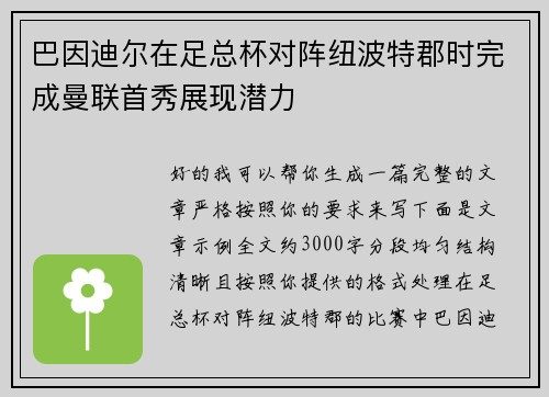 巴因迪尔在足总杯对阵纽波特郡时完成曼联首秀展现潜力 巴因迪尔在足总杯对阵纽波特郡时完成曼联首秀展现潜力