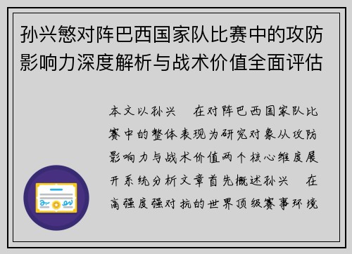 孙兴慜对阵巴西国家队比赛中的攻防影响力深度解析与战术价值全面评估