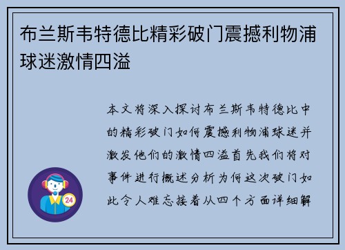 布兰斯韦特德比精彩破门震撼利物浦球迷激情四溢 布兰斯韦特德比精彩破门震撼利物浦球迷激情四溢