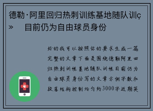 德勒·阿里回归热刺训练基地随队训练 目前仍为自由球员身份 德勒·阿里回归热刺训练基地随队训练 目前仍为自由球员身份