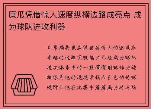 康瓜凭借惊人速度纵横边路成亮点 成为球队进攻利器 康瓜凭借惊人速度纵横边路成亮点 成为球队进攻利器