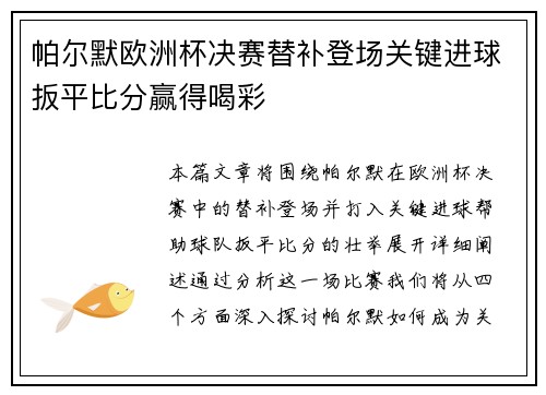 帕尔默欧洲杯决赛替补登场关键进球扳平比分赢得喝彩 帕尔默欧洲杯决赛替补登场关键进球扳平比分赢得喝彩