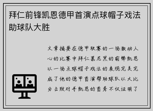 拜仁前锋凯恩德甲首演点球帽子戏法助球队大胜 拜仁前锋凯恩德甲首演点球帽子戏法助球队大胜