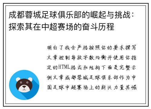 成都蓉城足球俱乐部的崛起与挑战:探索其在中超赛场的奋斗历程 成都蓉城足球俱乐部的崛起与挑战:探索其在中超赛场的奋斗历程