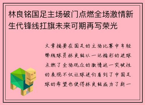 林良铭国足主场破门点燃全场激情新生代锋线扛旗未来可期再写荣光 林良铭国足主场破门点燃全场激情新生代锋线扛旗未来可期再写荣光